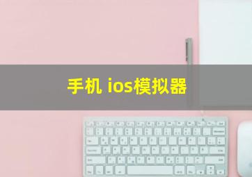 手机 ios模拟器